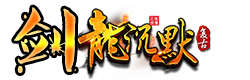 剑龍沉默